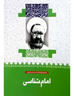 امام شناسی: نشر بینش مطهر
