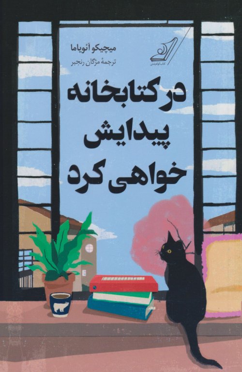 در کتابخانه پیدایش خواهی کرد