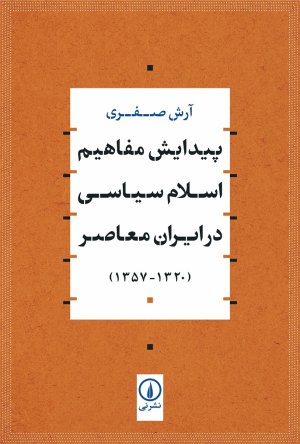 پیدایش مفاهیم اسلام سیاسی در ایران معاصر