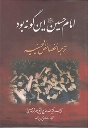 امام حسین این گونه بود
