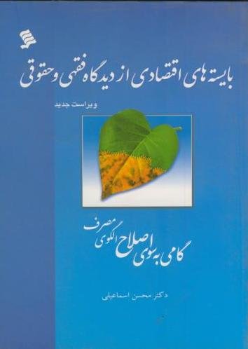 بایسته های اقتصادی از دیدگاه فقهی و حقوقی