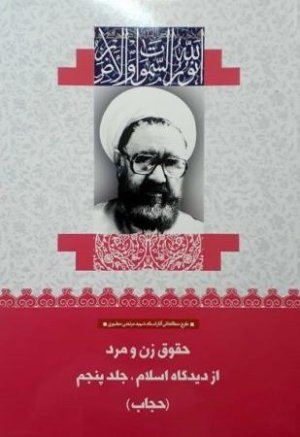 حقوق زن و مرد از دیدگاه اسلام جلد5