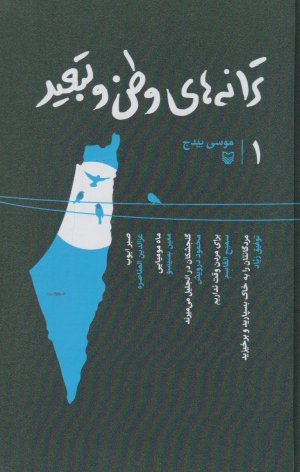 ترانه های وطن و تبعید جلد 1