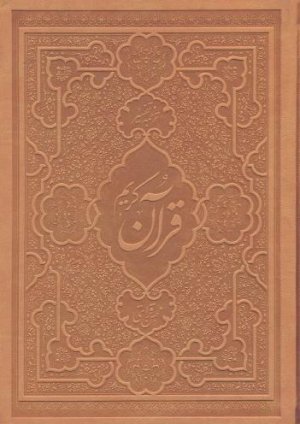 قرآن کریم: ترجمه و تفسیر محسن قرائتی - جلد چرم