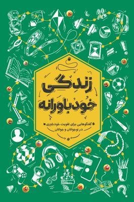 زندگی خودباورانه
