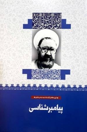 پیامبر شناسی