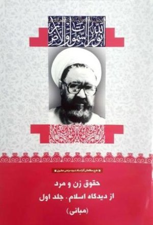 حقوق زن و مرد از دیدگاه اسلام جلد1