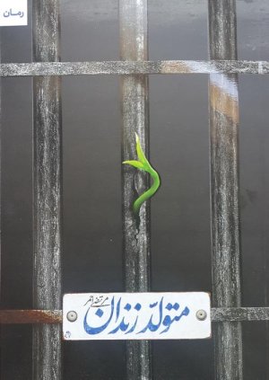 متولد زندان