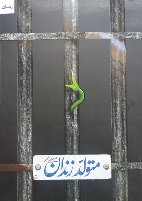 متولد زندان