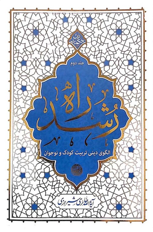 راه رشد جلد 2
