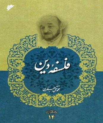 فلسفه دین: دفتر نشر فرهنگ اسلامی