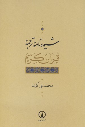 شیوه نامه ترجمه قرآن کریم