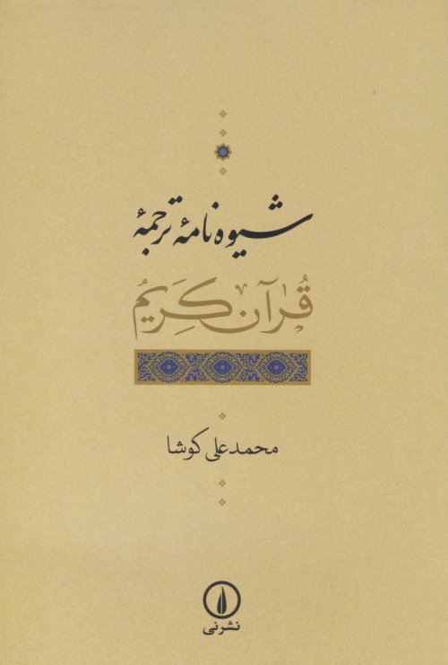 شیوه نامه ترجمه قرآن کریم