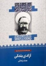 آزادی بندگی هدف زندگی