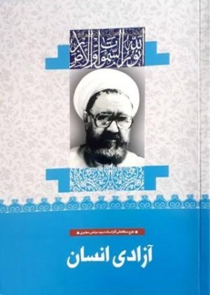 آزادی انسان