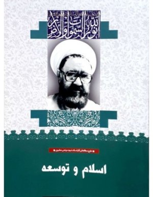 اسلام و توسعه: نشر بینش مطهر