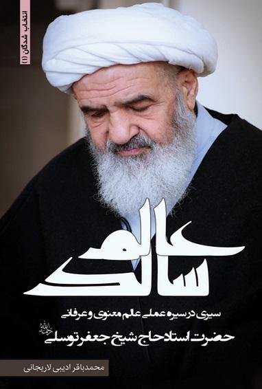 عالم سالک