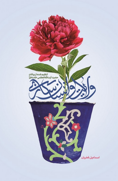 ولایت و انسان سازی