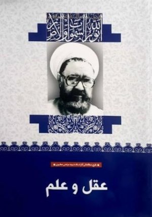 عقل و علم