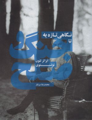 نگاهی تازه به جنگ و صلح