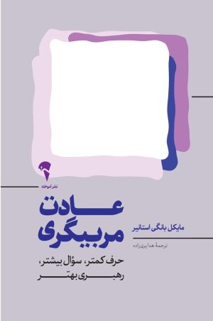 عادت مربیگری