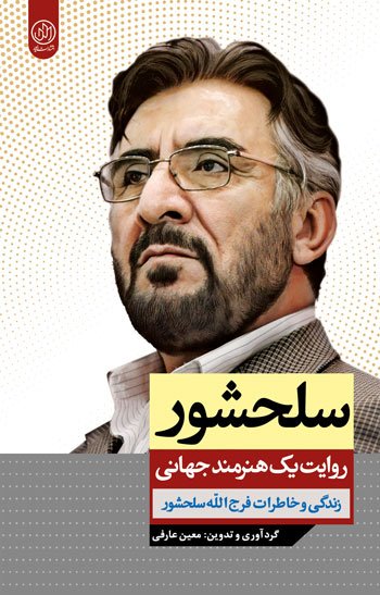سلحشور روایت یک هنرمند جهانی