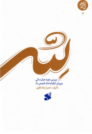 آقا روح الله جلد 3