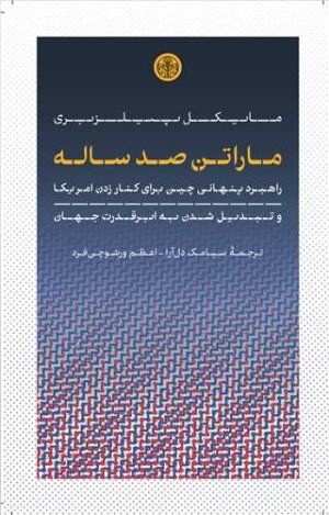 ماراتن صد ساله