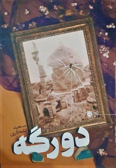 دورگه