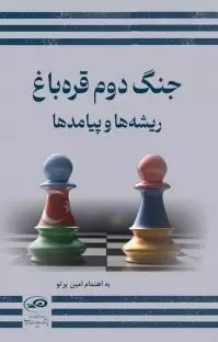جنگ دوم قره باغ