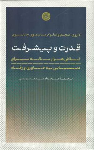 قدرت و پیشرفت