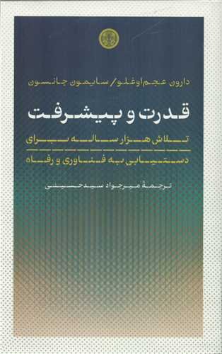 قدرت و پیشرفت