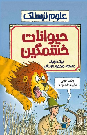 حیوانات خشمگین