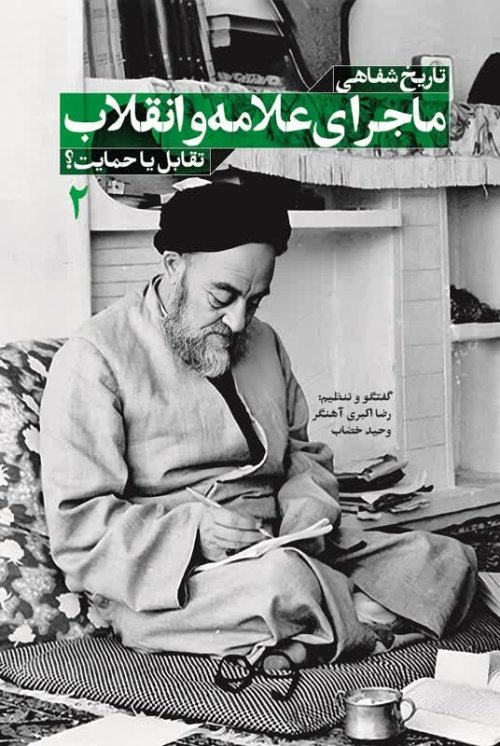 ماجرای علامه و انقلاب جلد 2