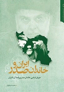 ایران و خاندان صدر