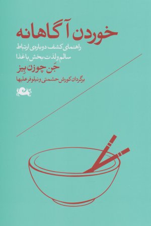 خوردن آگاهانه