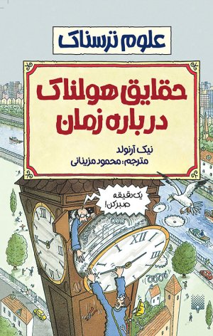 حقایق هولناک درباره ی زمان