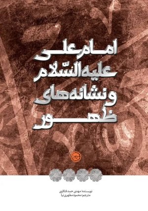 امام علی علیه السلام و نشانه های ظهور