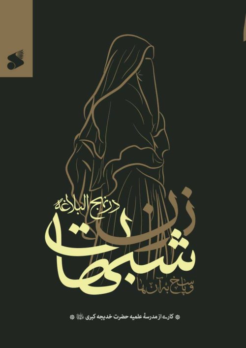 شبهات زن در نهج البلاغه و پاسخ به آن ها