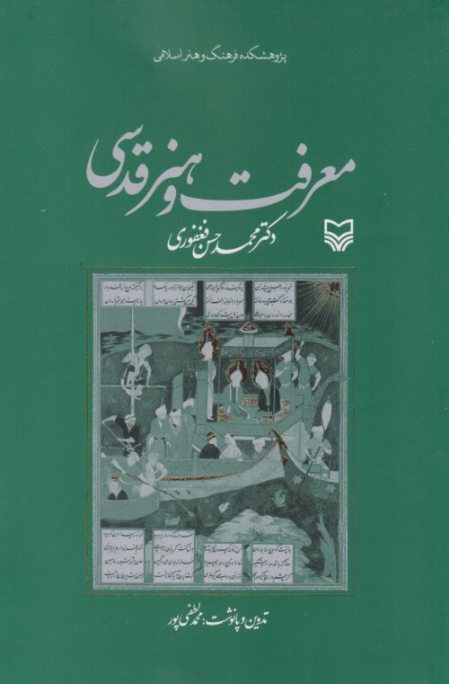 معرفت و هنر قدسی