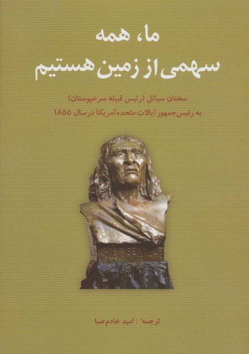 ما همه سهمی از زمین هستیم: سخنان سیاتل رئیس قبیله سرخپوستان به رئیس جمهور آمریکا