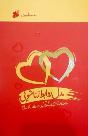 مدل روابط زناشویی
