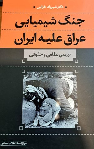 جنگ شیمیایی عراق علیه ایران