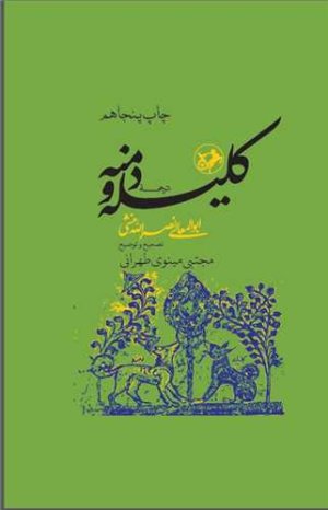 کلیله و دمنه: نشر امیرکبیر جلد سخت با قاب