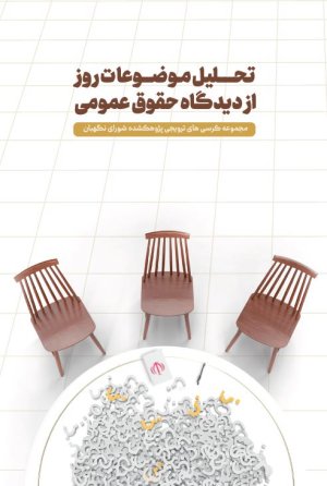 تحلیل موضوعات روز از دیدگاه حقوق عمومی