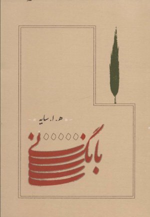 بانگ نی: قطع جیبی