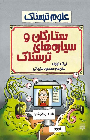ستارگان و سیاره های ترسناک