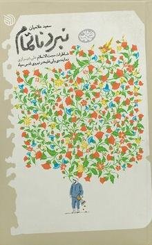 نبرد ناتمام