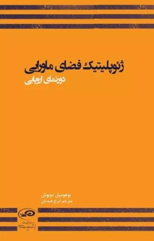 ژئوپلیتیک فضای ماورایی