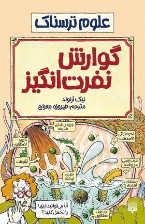 گوارش نفرت انگیز